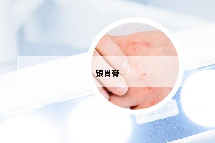 银肖膏