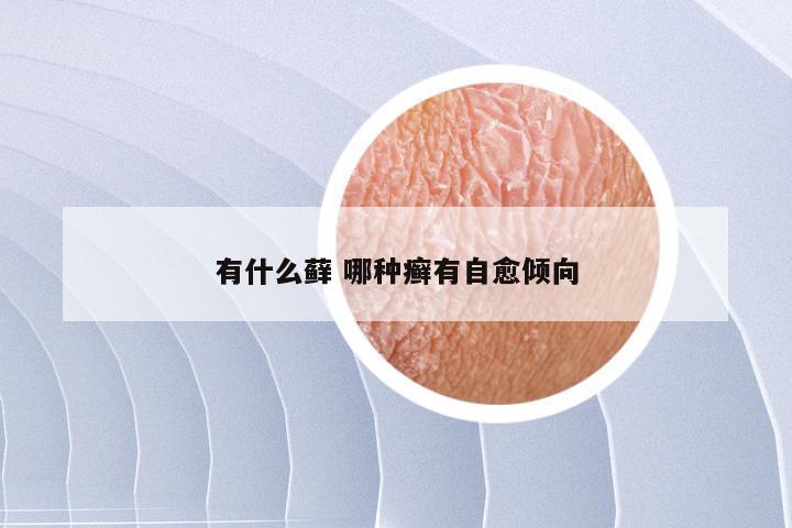 有什么藓 哪种癣有自愈倾向