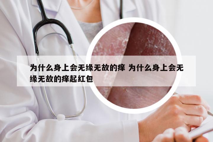 为什么身上会无缘无故的痒 为什么身上会无缘无故的痒起红包