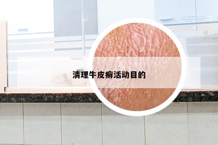 清理牛皮癣活动目的