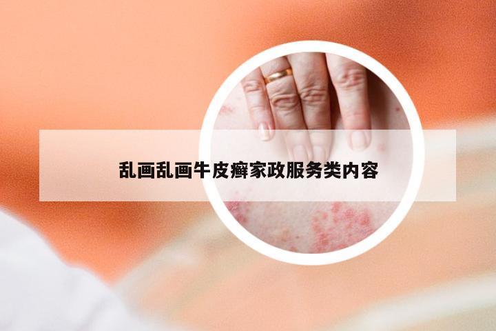 乱画乱画牛皮癣家政服务类内容