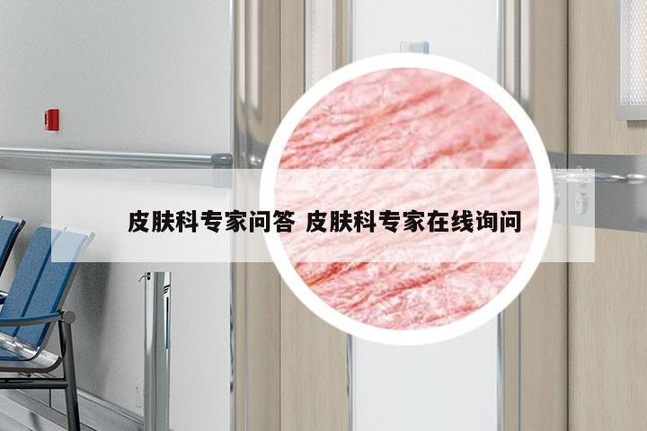 皮肤科专家问答 皮肤科专家在线询问