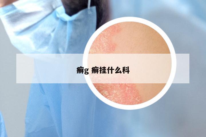 癣g 癣挂什么科