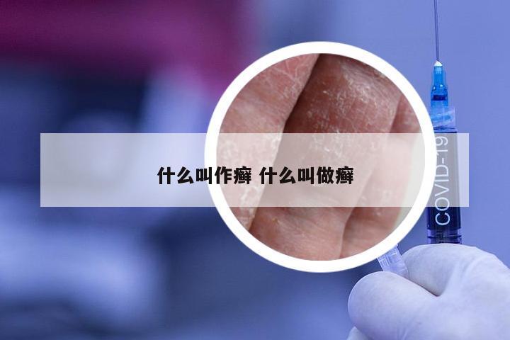 什么叫作癣 什么叫做癣
