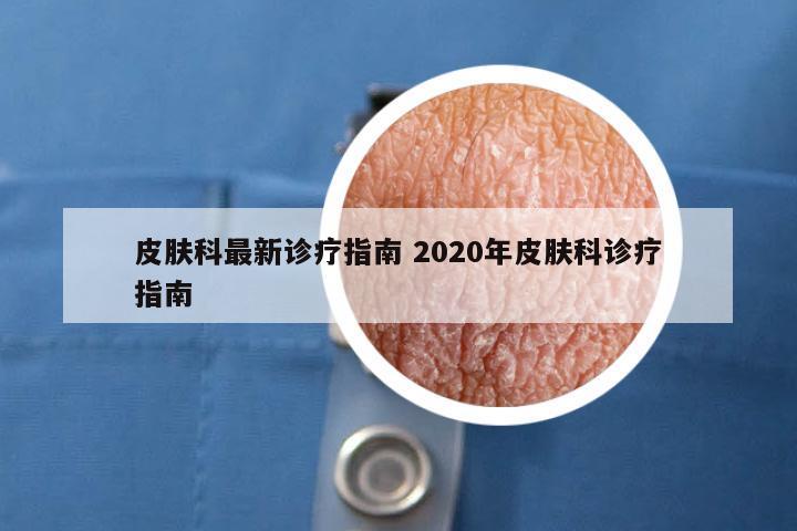 皮肤科最新诊疗指南 2020年皮肤科诊疗指南