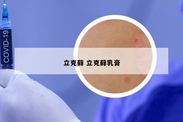 立克藓 立克藓乳膏
