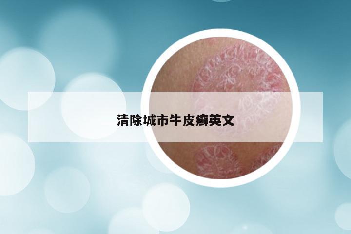 清除城市牛皮癣英文