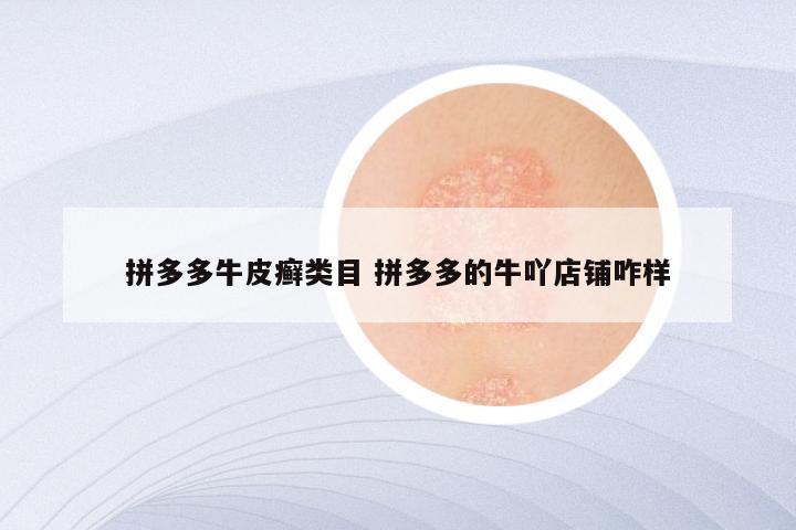 拼多多牛皮癣类目 拼多多的牛吖店铺咋样