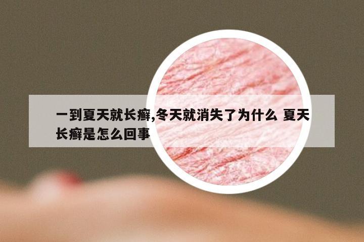 一到夏天就长癣,冬天就消失了为什么 夏天长癣是怎么回事