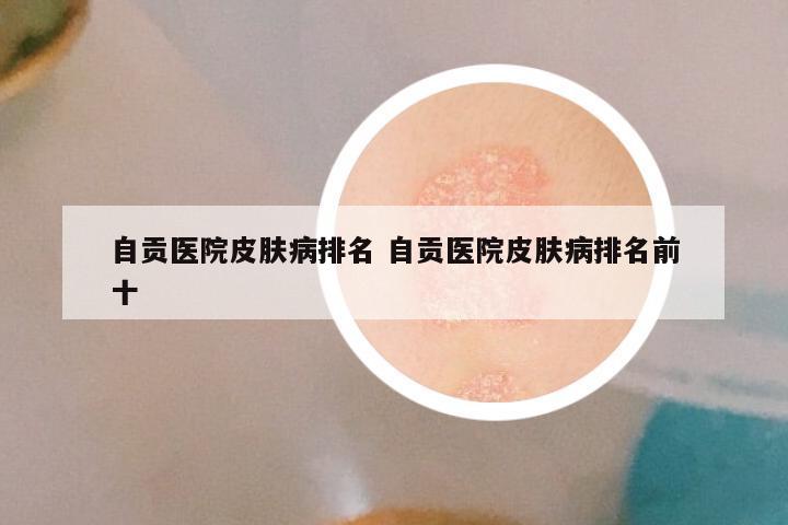 自贡医院皮肤病排名 自贡医院皮肤病排名前十