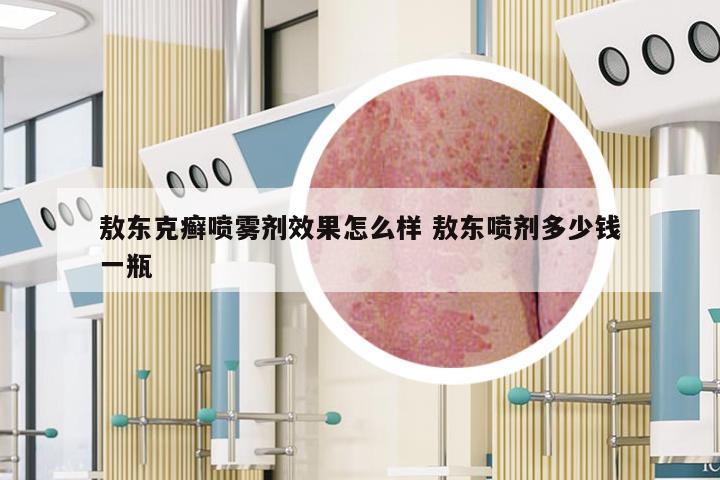 敖东克癣喷雾剂效果怎么样 敖东喷剂多少钱一瓶
