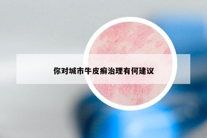 你对城市牛皮癣治理有何建议