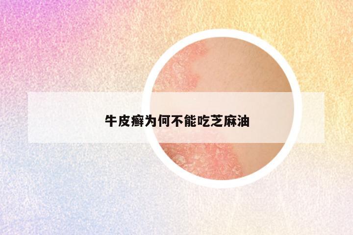 牛皮癣为何不能吃芝麻油
