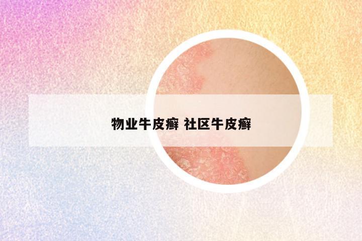 物业牛皮癣 社区牛皮癣