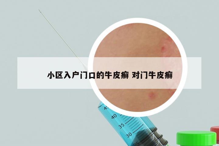 小区入户门口的牛皮癣 对门牛皮癣