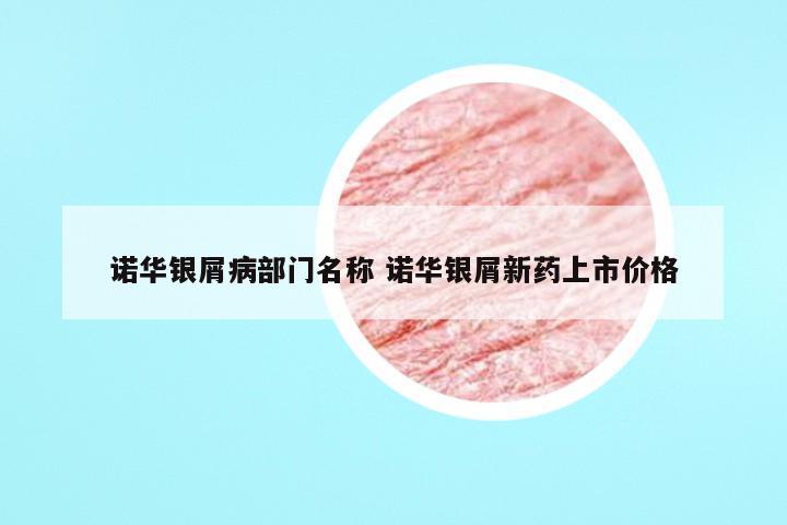 诺华银屑病部门名称 诺华银屑新药上市价格
