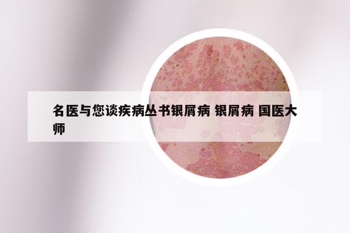 名医与您谈疾病丛书银屑病 银屑病 国医大师